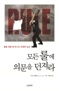 모든룰에 의문을 던져라